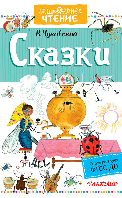 Сказки Корнея Чуковского в картинках В. Сутеева - Чуковский Корней Иванович