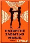 Развитие забытых мышц - Муранивский Владимир Леонидович