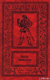 Черные флаги - Мейсснер Януш