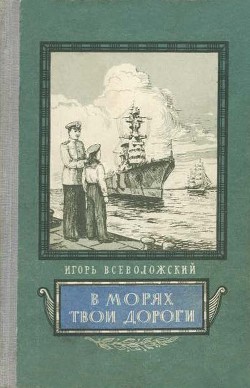 В морях твои дороги - Всеволожский Игорь Евгеньевич