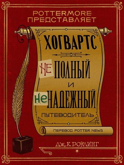 Хогвартс: неполный и ненадежный путеводитель - Роулинг Джоан Кэтлин