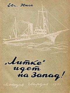 Евгений Юнга - «Литке» идет на Запад!