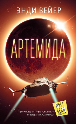 Артемида - Вейер Энди