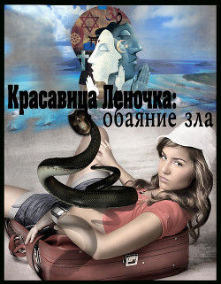Обаяние зла (СИ) - "Джонни Псих"