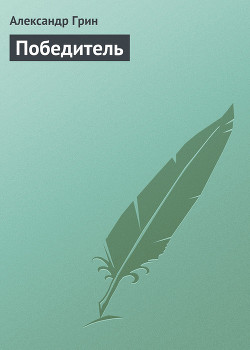 Победитель получает все (сборник) - Грин Саймон