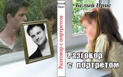 Разговор с портретом (СИ) - "Белый Ирис"
