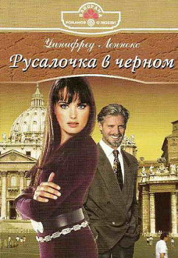 Русалочка в черном - Леннокс Уинифред