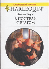 В постели с врагом - Роуз Эмили
