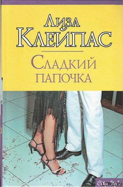 Сладкий папочка - Клейпас Лиза