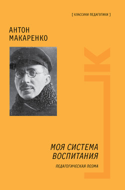 Том 3. Педагогическая поэма - Макаренко Антон Семенович