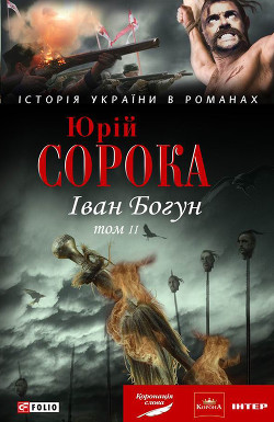 Іван Богун. У 2 тт. Том 2 - Сорока Юрій В.