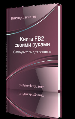 Книга FB2 своими руками. Самоучитель для занятых (СИ) - Васильев Виктор Борисович "Виконт"