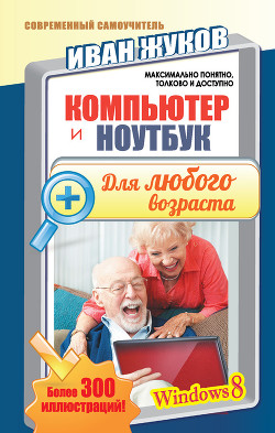 Компьютер и ноутбук для любого возраста - Жуков Иван