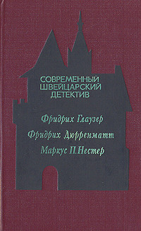 Современный швейцарский детектив - Дюрренматт Фридрих