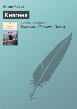 Княгиня - Чехов Антон Павлович "Антоша Чехонте"