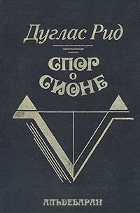 Спор о Сионе (2500 лет еврейского вопроса) - Рид Дуглас
