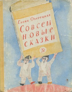 Совсем новые сказки - Озерецкая Елена Леонидовна