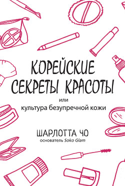 Корейские секреты красоты - Чо Шарлотта