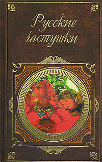 Русские частушки - Автор Неизвестен