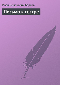 ПИСЬМО К СЕСТРЕ - Барков Иван Семенович