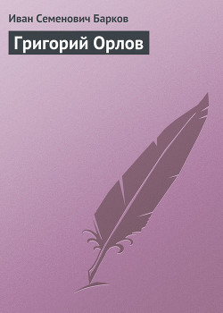 ГРИГОРИЙ ОРЛОВ - Барков Иван Семенович