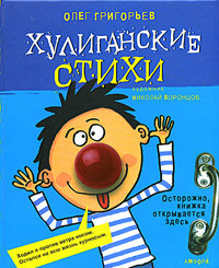 Хулиганские стихи - Григорьев Олег Евгеньевич