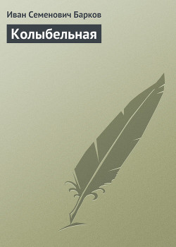 КОЛЫБЕЛЬНАЯ - Барков Иван Семенович