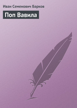 Поп Вавила - Барков Иван Семенович