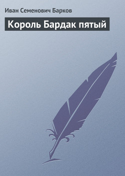 КОРОЛЬ БАРДАК ПЯТЫЙ - Барков Иван Семенович