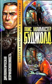 Дипломатический иммунитет (Дипломатическая неприкосновенность) - Буджолд Лоис Макмастер