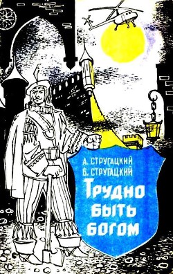 Трудно быть богом. Хищные вещи века - Стругацкий Аркадий Натанович