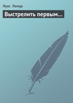 Выстрелить первым... - Ламур Луис