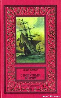 С попутным ветром - Ламур Луис
