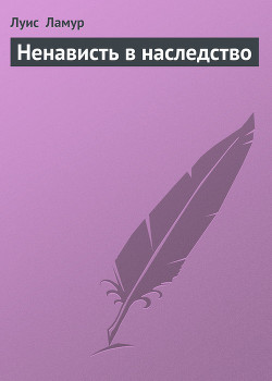 Ненависть в наследство - Ламур Луис