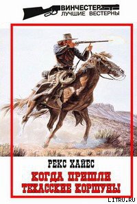 Когда пришли Техасские Коршуны - Хайес Рекс