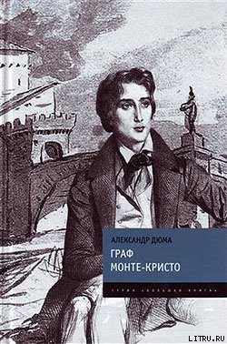 Граф Монте-Кристо - Дюма Александр