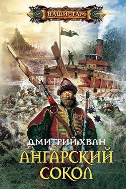 Ангарский Сокол - Хван Дмитрий Иванович
