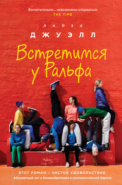 Встретимся у Ральфа - Джуэлл Лайза