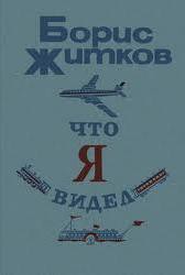 Что я видел (сборник) - Житков Борис Степанович