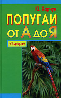 Попугаи от А до Я - Харчук Юрий