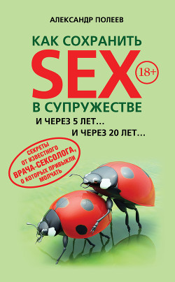 Как сохранить SEX в супружестве - Полеев Александр Моисеевич