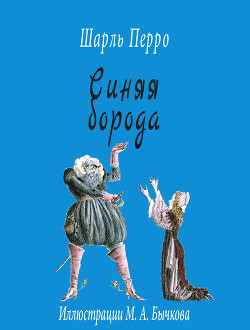 Синяя Борода - Перро Шарль