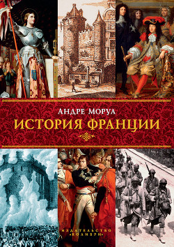 История Франции - Моруа Андре