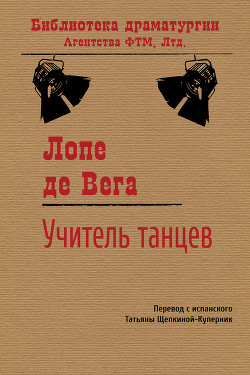 Учитель танцев - де Вега Лопе Феликс Карпио