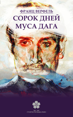 Сорок дней Муса-Дага - Верфель Франц