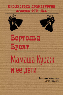 Мамаша Кураж и ее дети - Брехт Бертольт Фридрих Ойген "Bertolt Brecht"