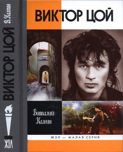 Виктор Цой - Калгин Виталий Николаевич