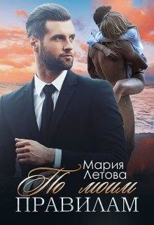 По моим правилам (СИ) - Летова Мария