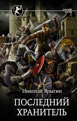 Последний хранитель (СИ) - Ярыгин Николай