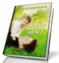 Откуда берутся дети? (СИ) - Риз Екатерина